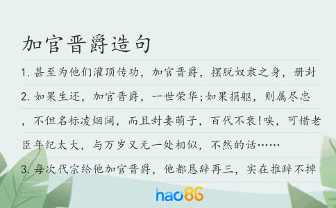 加官晋爵造句