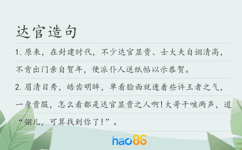 达官造句