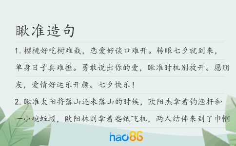 瞅准造句