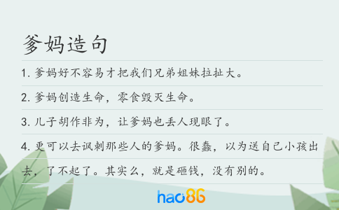 爹妈造句