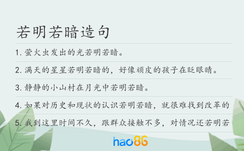 若明若暗造句
