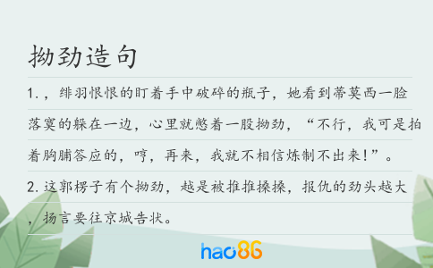 拗劲造句