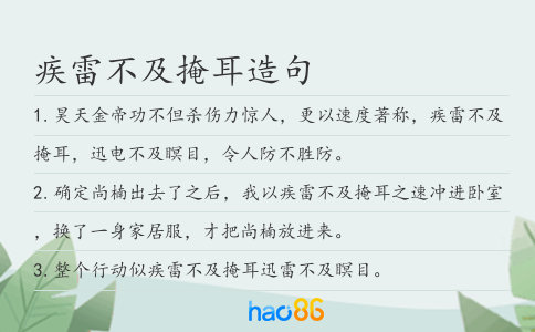 疾雷不及掩耳造句