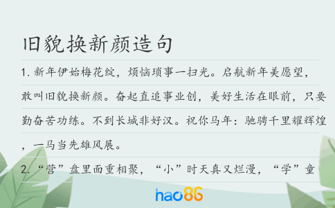 旧貌换新颜造句
