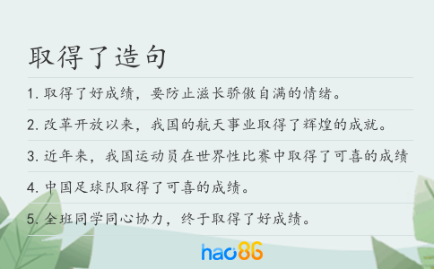 取得了造句