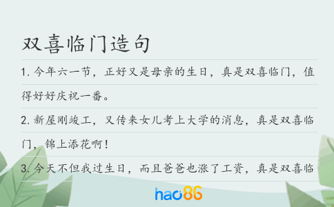 双喜临门造句
