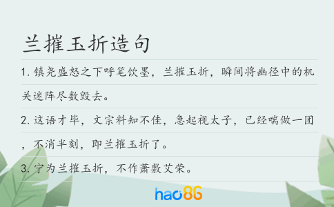 兰摧玉折造句
