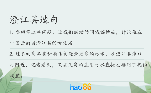 澄江县造句