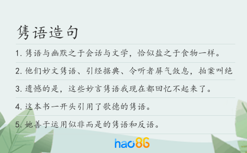 隽语造句