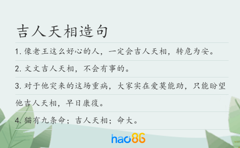 吉人天相造句