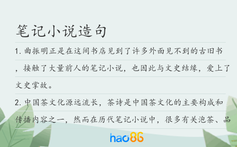 笔记小说造句