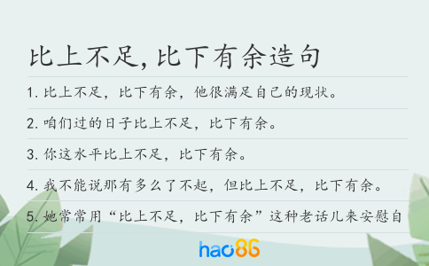 比上不足,比下有余造句