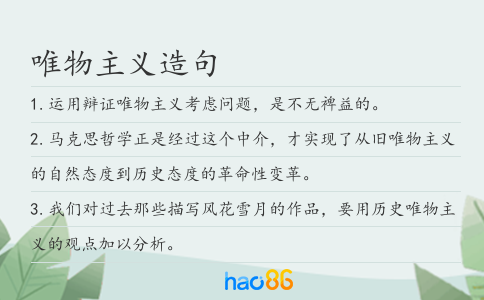 唯物主义造句