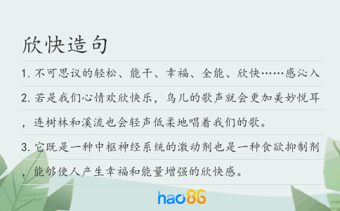 欣快造句