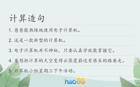 计算造句