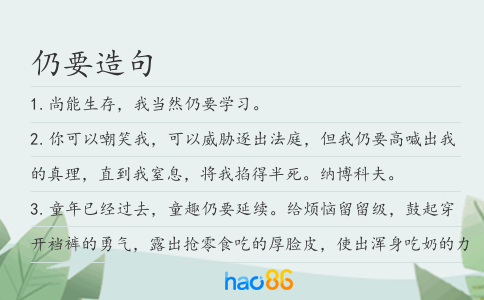 仍要造句