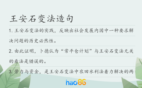 王安石变法造句