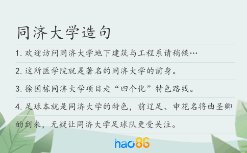 同济大学造句