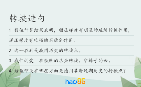 转捩造句