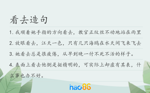 看去造句