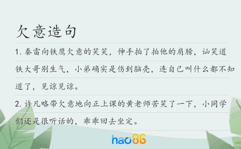 欠意造句