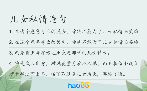 儿女私情造句