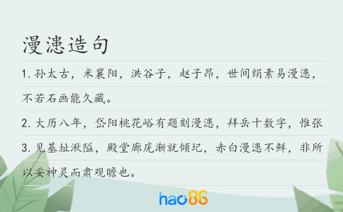 漫漶造句