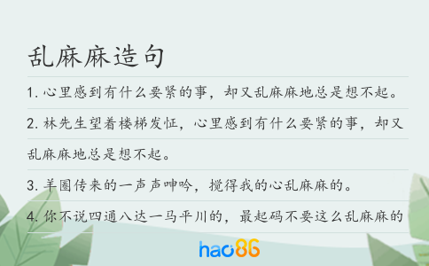 乱麻麻造句
