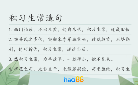 积习生常造句