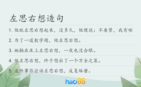 左思右想造句