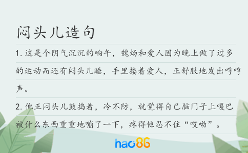 闷头儿造句