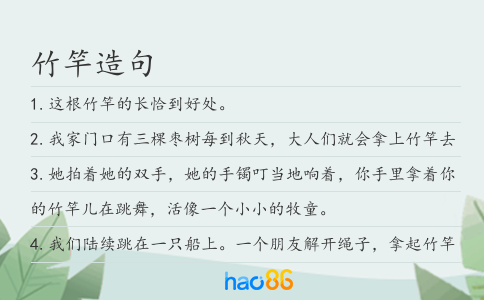 竹竿造句