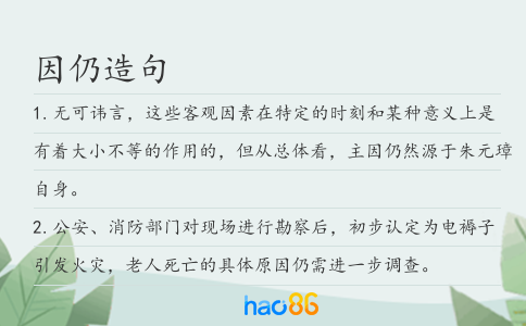因仍造句