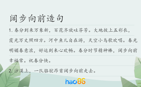 阔步向前造句