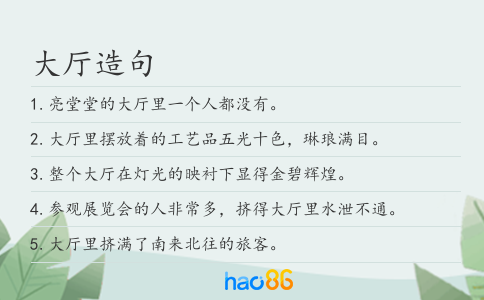 大厅造句