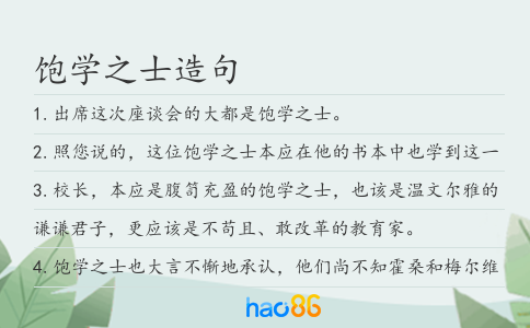 饱学之士造句
