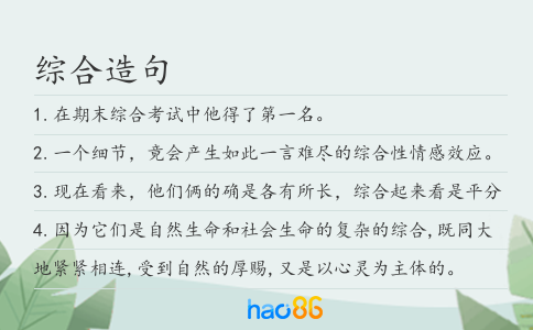 综合造句