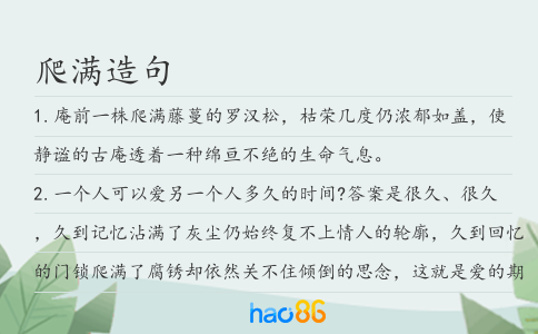 爬满造句