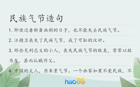 民族气节造句
