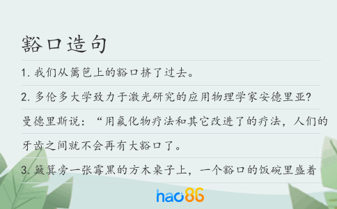 豁口造句