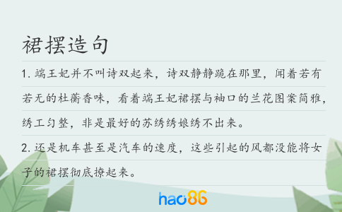 裙摆造句
