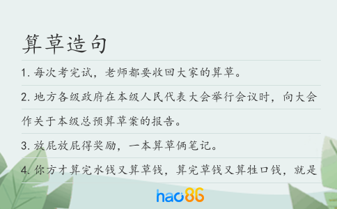 算草造句