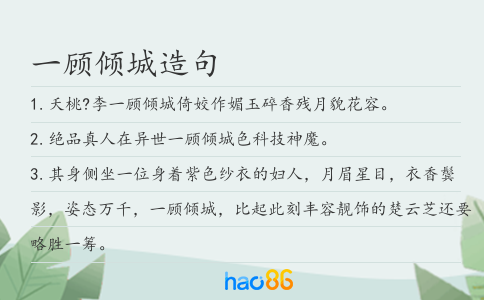 一顾倾城造句