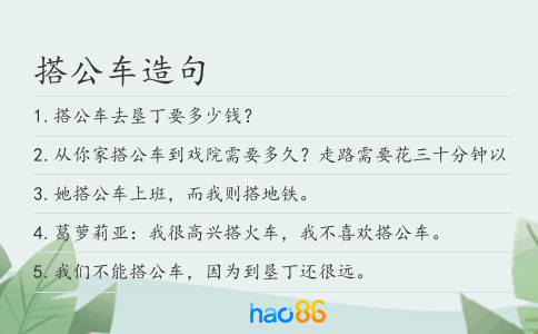 搭公车造句
