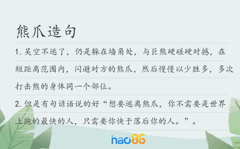 熊爪造句