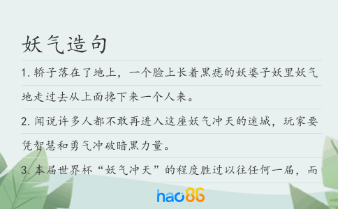 妖气造句