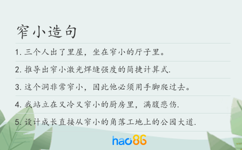 窄小造句