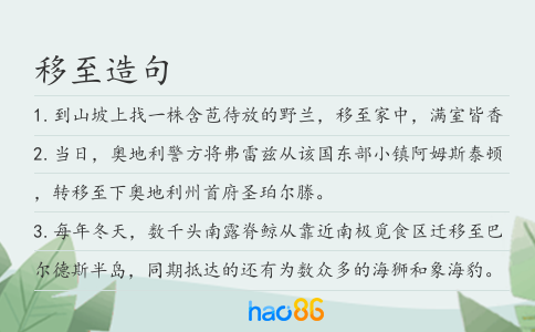 移至造句