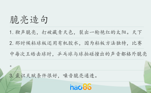 脆亮造句