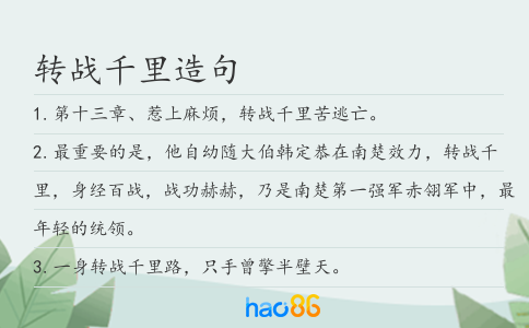 转战千里造句